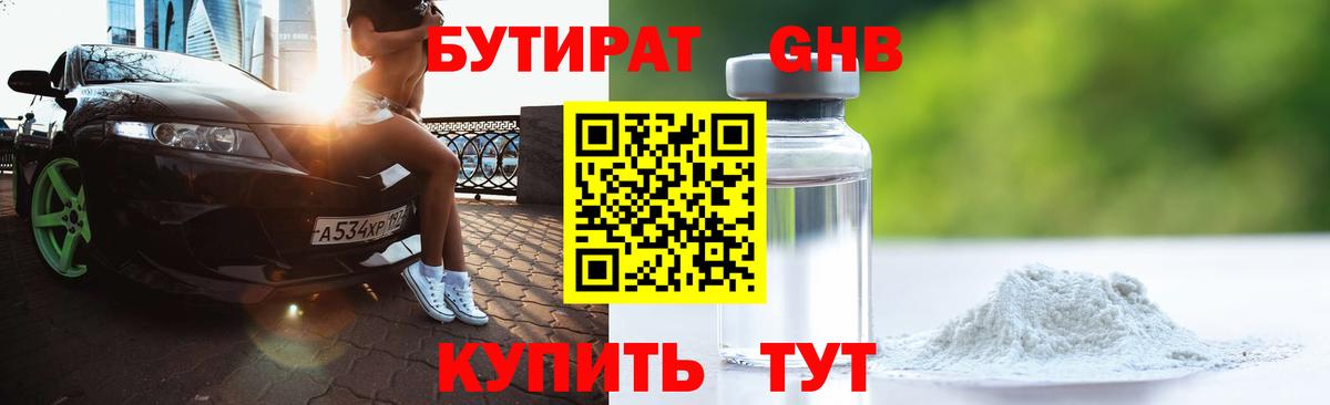 БУТИРАТ 1.4BDO Орехово-Зуево
