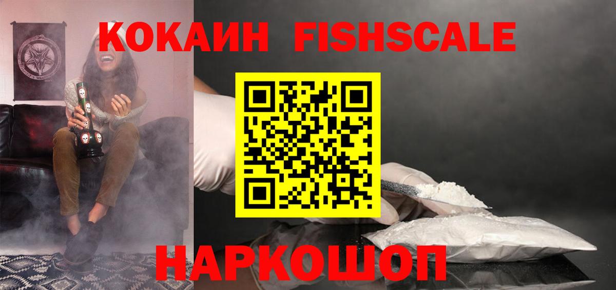 COCAIN Боливия  COCAIN  Вход с VPN  Орехово-Зуево  КОКАИН Fish Scale 